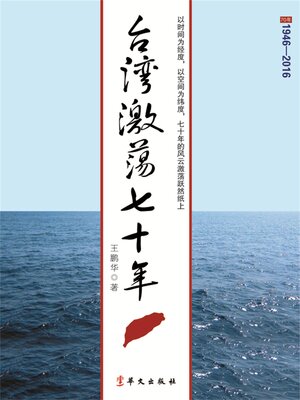 cover image of 台湾激荡七十年
